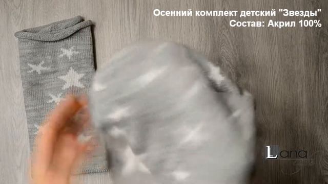 Осенний комплект детский (Шапка+снуд) "Звезды". Цвет Серый смотреть онлайн