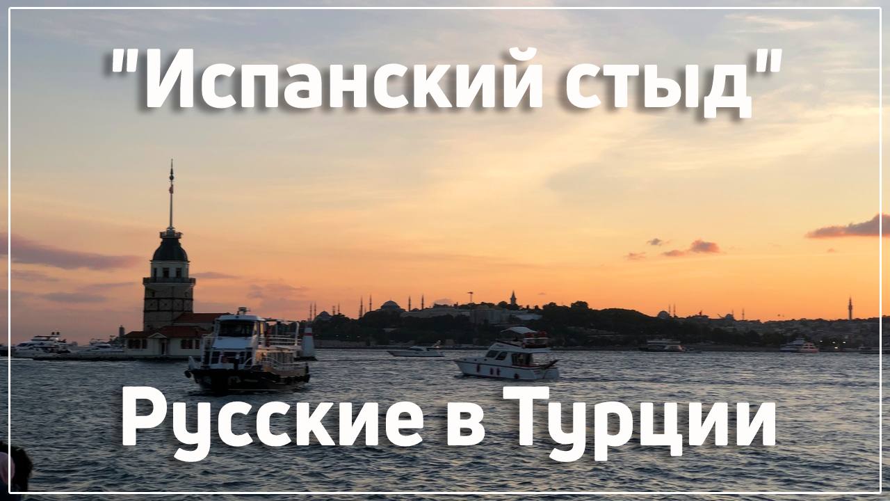 Русские в Турции.
