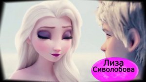 А Может Да. Эльза и Джек.