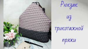 Рюкзак вязаный крючком.