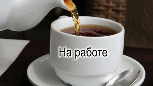 Где можно пить чай? смотреть онлайн