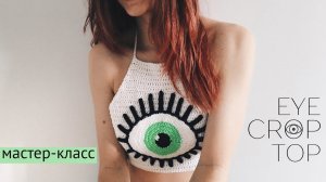 Мастер-класс  Вязаный кроп-топ с глазом  #kotikova_eyecroptop | крючком