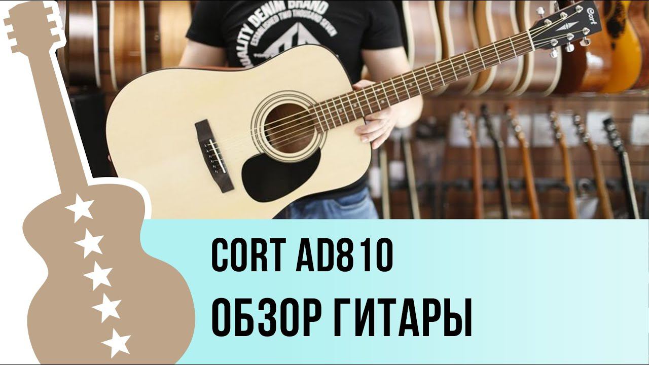 Cort AD810 - обзор гитары смотреть онлайн