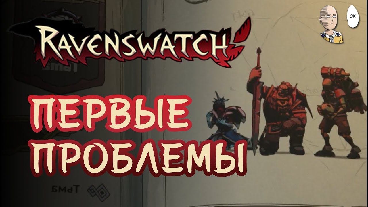 4 игрока на сложности Тьма! Первые проблемы. | Ravenswatch #37
