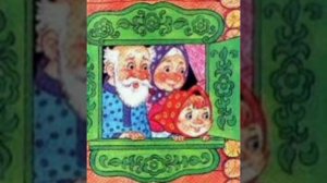 Пых. (малышам). Белорусская народная сказка.