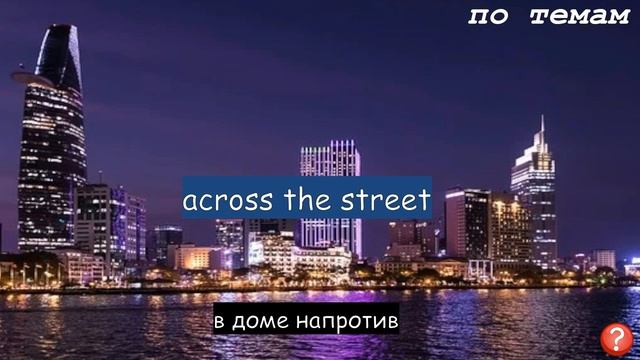 Английский дом - общие понятия и фразы по теме смотреть онлайн