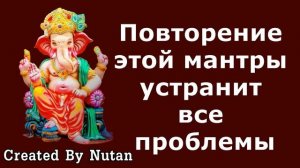 Прослушивание этой мантры устранит все проблемы