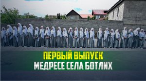 В медресе села Ботлих подвели итоги учебного года