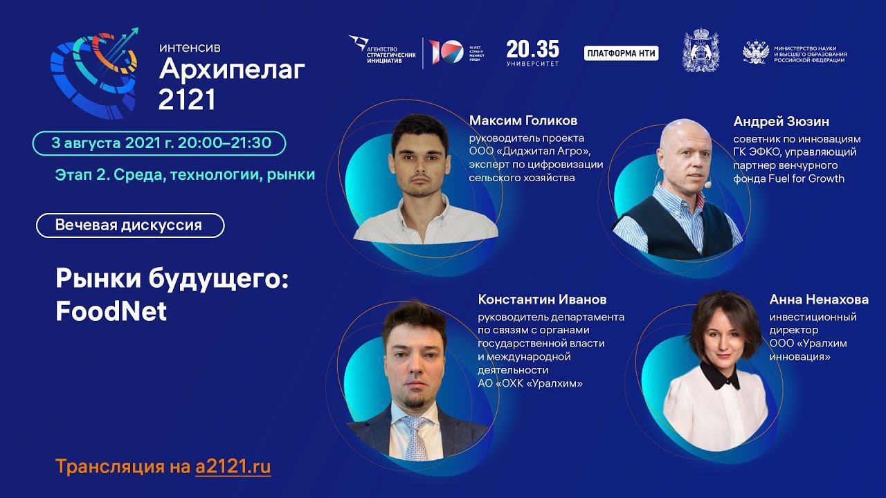 Лекторий «Архипелага 2121»: дискуссия «Рынок будущего: FoodNet» смотреть онлайн