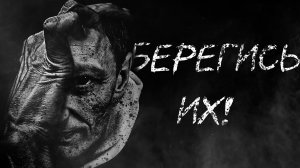 БЕРЕГИСЬ ИХ - Страшные истории - Страшилки на ночь
