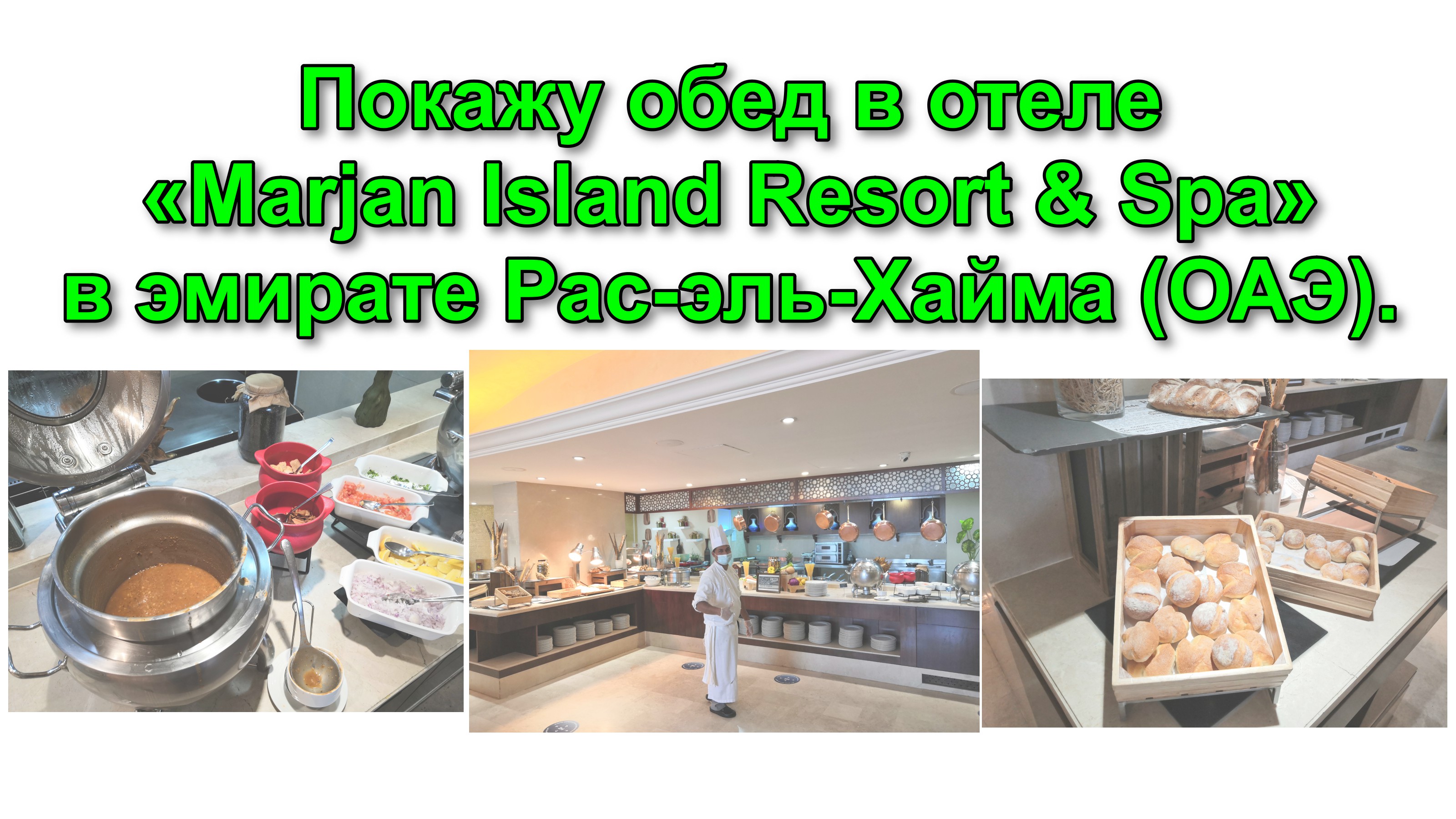 Покажу обед в отеле «Marjan Island Resort & Spa» в эмирате Рас-эль-Хайма (ОАЭ). смотреть онлайн