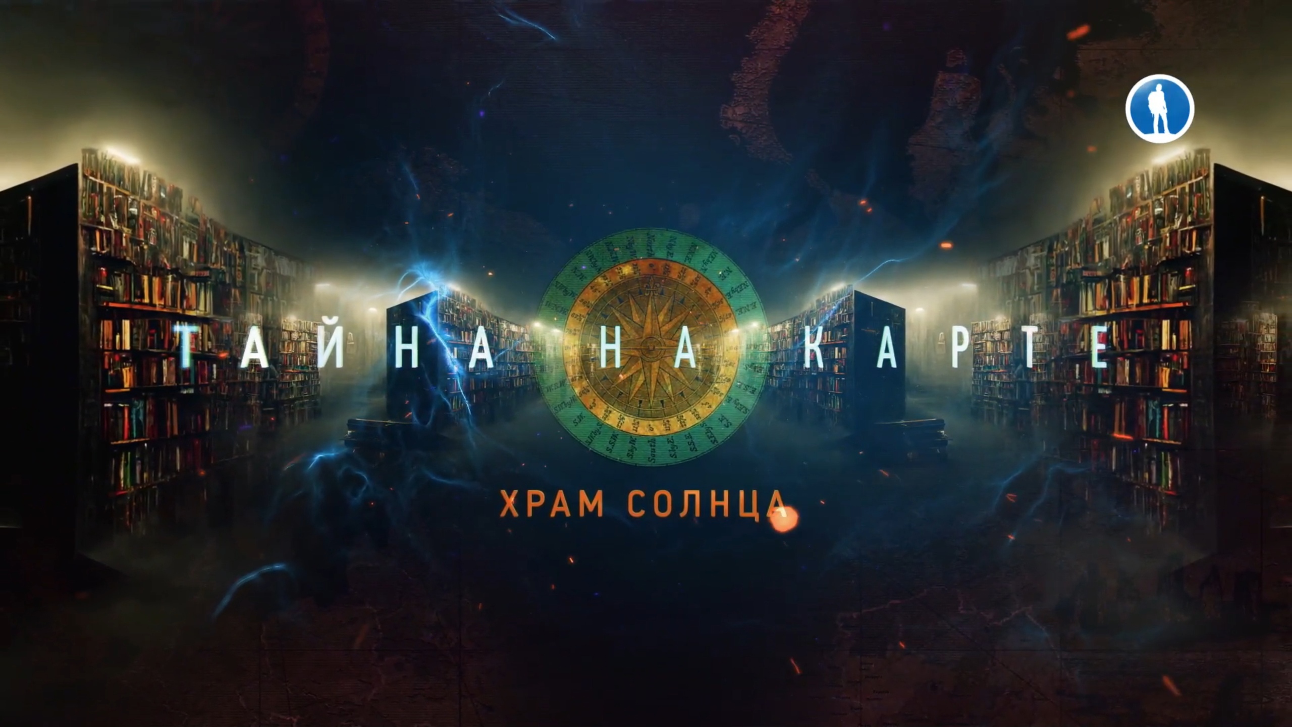 Храм Солнца, Крым. Тайна на карте смотреть онлайн