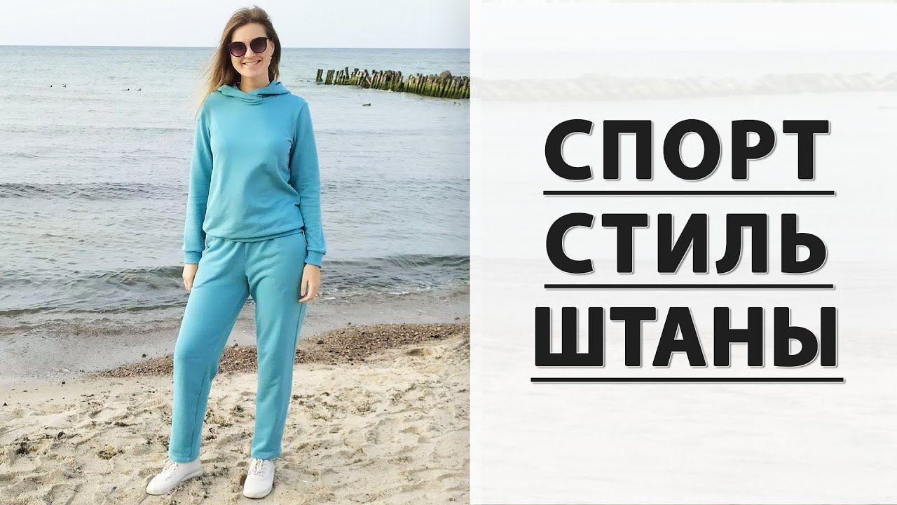 Женские спортивные штаны своими руками. Стильный спортивный костюм часть 2.