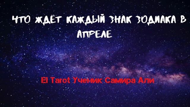 Что ждёт каждый знак зодиака в апреле смотреть онлайн