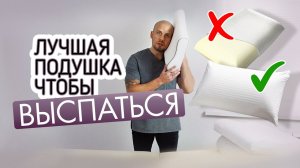 Не покупайте подушку пока не узнаете это. Как выбрать подушку для сна. Советы остеопата..mp4