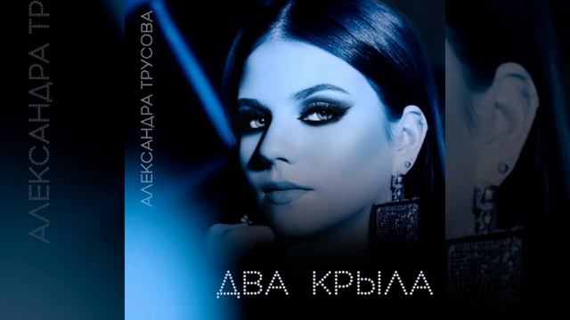 два крыла♡ #двакрыла #сашатрусова смотреть онлайн