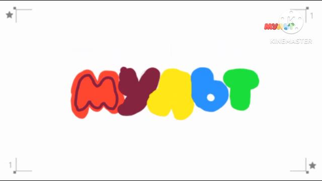 профилактика канала мульт (мой версия) смотреть онлайн