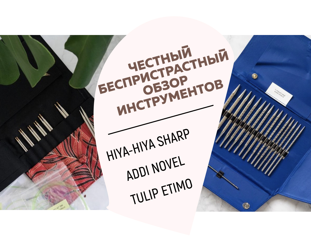 ЧЕСТНЫЙ БЕСПРИСТРАСТНЫЙ ОБЗОР ИНСТРУМЕНТОВ || Hiya-hiya sharp || Addi novel || Tulip etimo || смотреть онлайн