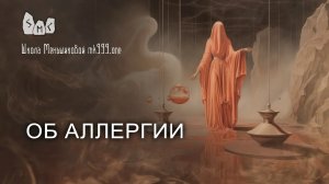 Об аллергии