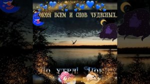 Великолепное пожелание спокойной ночи!