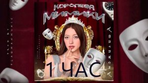 Анджилиша - Королева мимики (1 ЧАС)