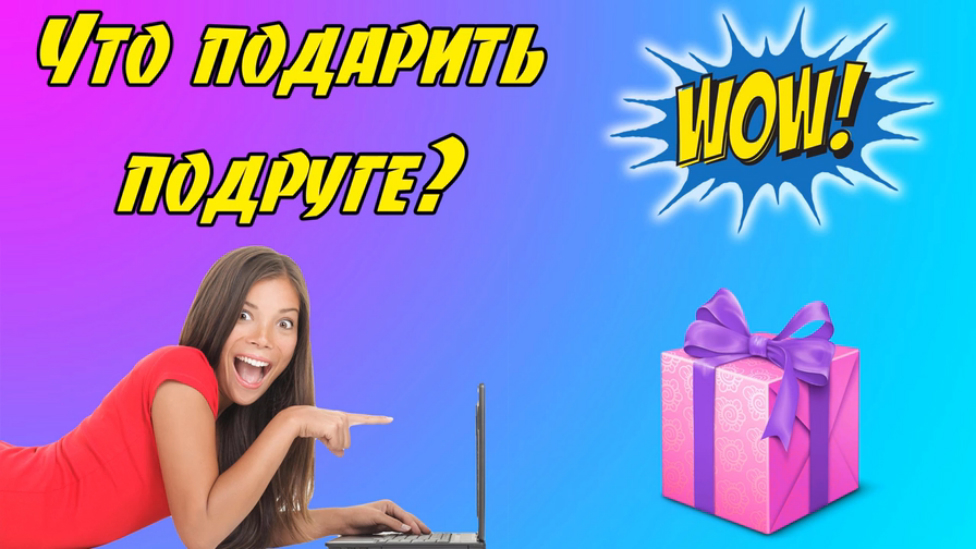 Что подарить подруге? Подарок подруге! смотреть онлайн
