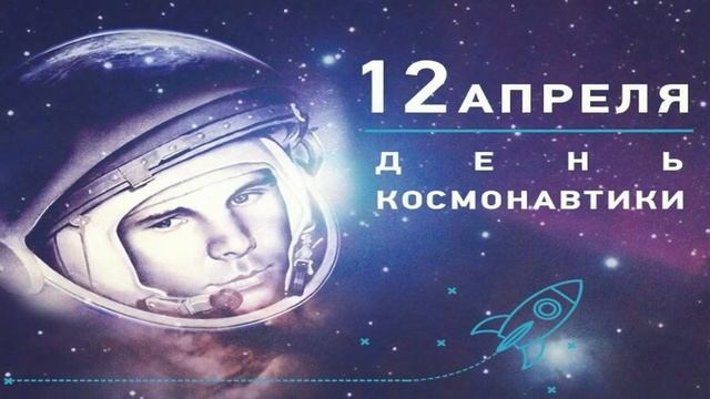 Наши любимые стихи: День космонавтики смотреть онлайн