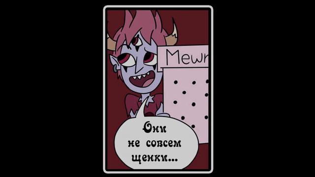 Том - сила зла ~ Tom Is A Force Of Evil (1 глава ПОЛНОСТЬЮ) смотреть онлайн