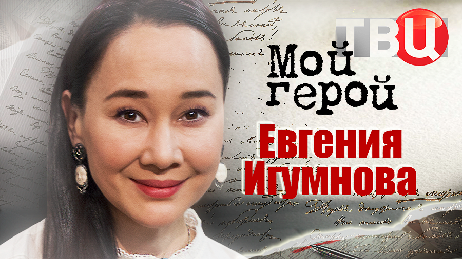 Евгения Игумнова. Мой герой смотреть онлайн
