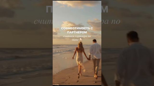 Совместимость с партнером. Расчет по дате рождения смотреть онлайн