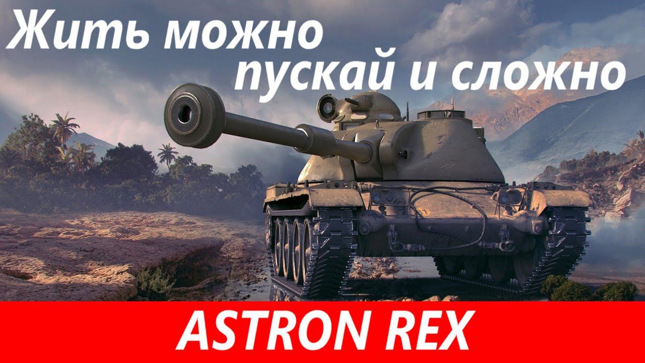 Обзор ASTRON Rex Барабан от тяжа | Tanks Blitz
