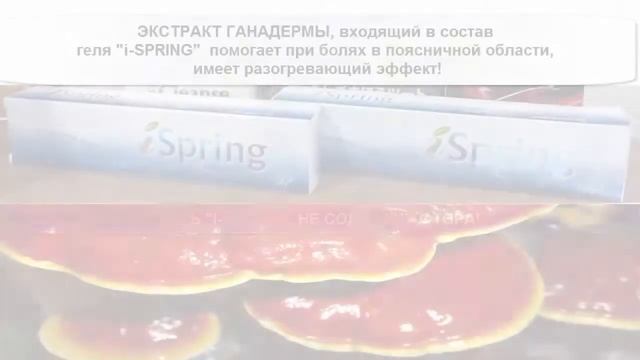 ГЕЛЬ АЙ СПРИНГ С ЭКСТРАКТОМ ГАНАДЕРМЫ ЛУСИДУМ смотреть онлайн
