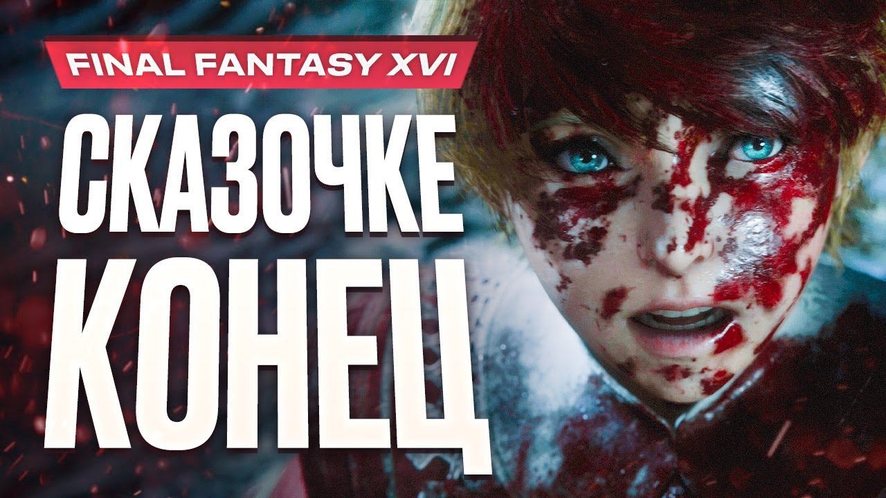 Обзор Final Fantasy XVI смотреть онлайн