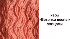 "Веточки весны" | Разбор узора для вязания спицами