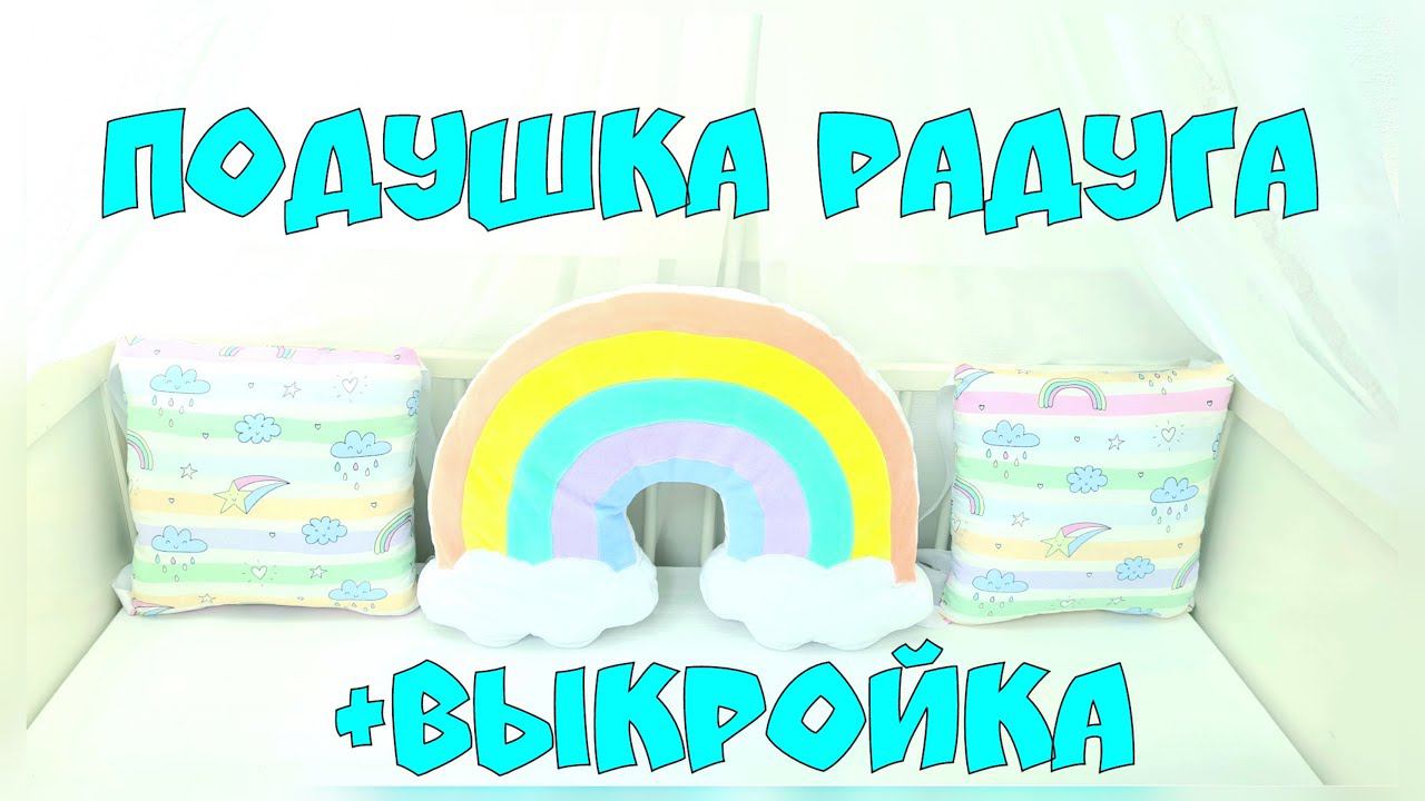 Как сшить подушку "радуга" своими руками + выкройка. Rainbow Pillow Toy смотреть онлайн