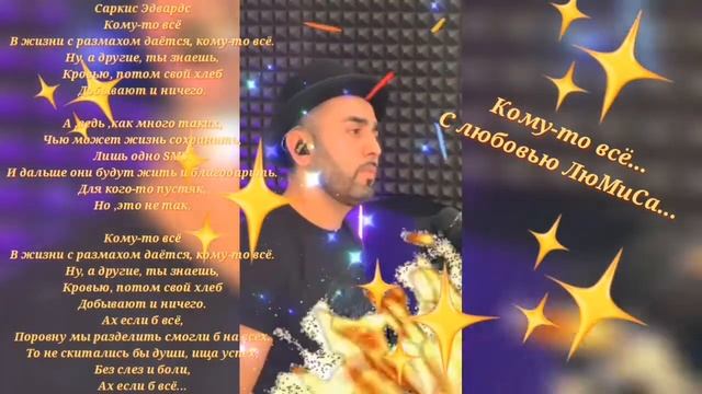 Кому-то всё... Sarkis Edwards... с любовью ЛюМиСа. смотреть онлайн