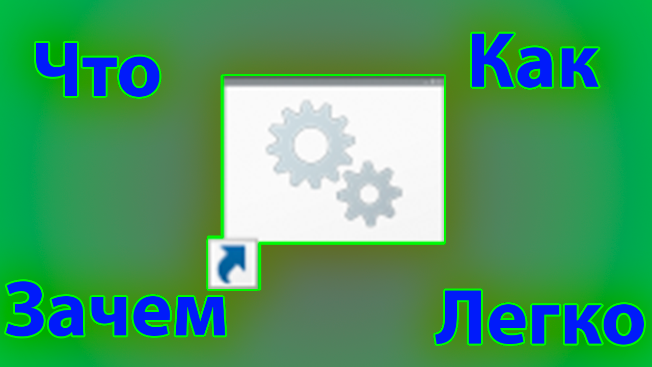Как создавать ярлыки и зачем они нужны смотреть онлайн