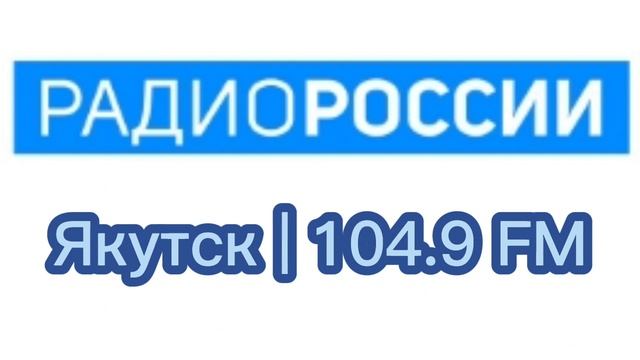 Местный рекламный блок (Радио России, (Якутск, 104.9 FM), 10.10.2023) смотреть онлайн
