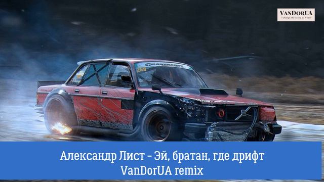 Александр Лист - Эй, братан, где дрифт (VanDorUA Remix) (demo) смотреть онлайн