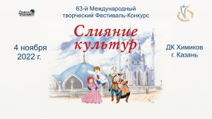 Церемония награждения №1. 63-й Международный Фестиваль-Конкурс «СЛИЯНИЕ КУЛЬТУР». Казань. (4 .11.22)