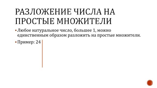 Простые и составные числа. смотреть онлайн