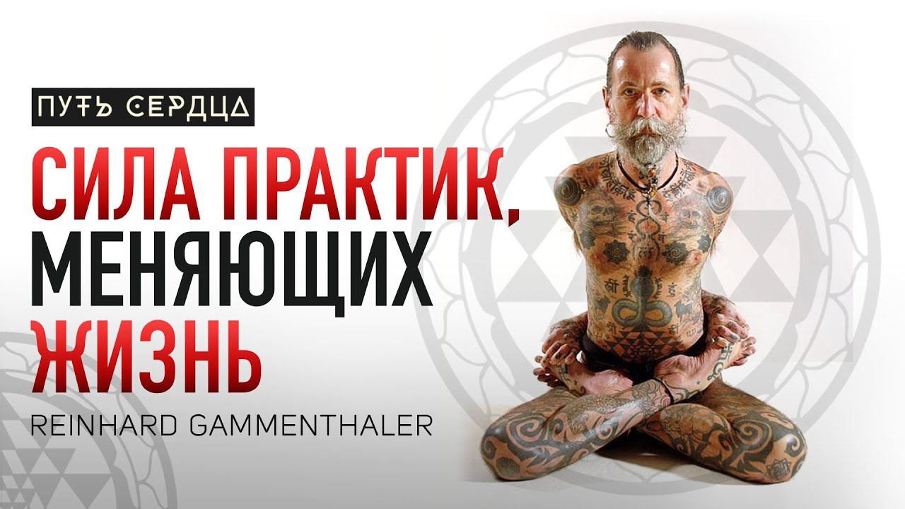 Не бойся жить. Сила практик, меняющих сознание/ Рейнхард Гамментхалер/ Путь Сердца #77 смотреть онлайн