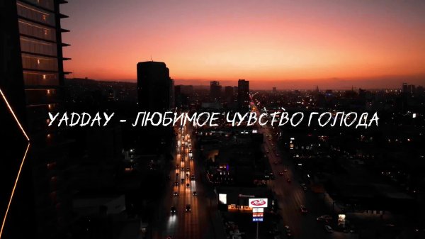 YADDAY - Любимое чувство голода