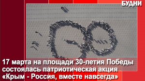 «Крым-Россия, вместе навсегда»