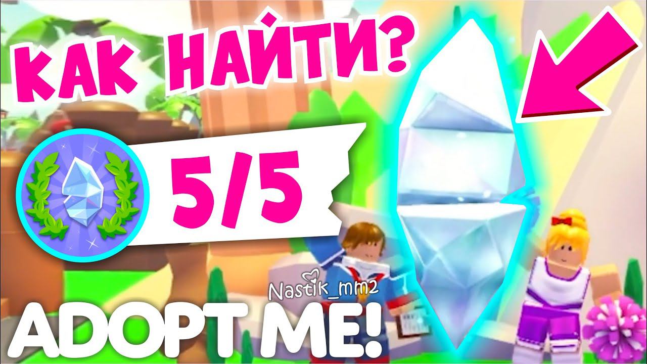 ГДЕ НАЙТИ ВСЕ КРИСТАЛЛЫ в НОВОМ ИВЕНТЕ The Games!КАК ПРОЙТИ и ПОЛУЧИТЬ ВСЕ БЕЙДЖИ!Adopt Me Roblox смотреть онлайн
