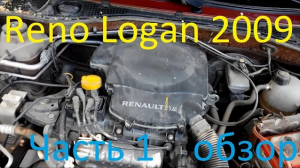 Renault Logan _ отзыв владельца, плюсы и минусы, опыт эксплуатации (Часть 1)