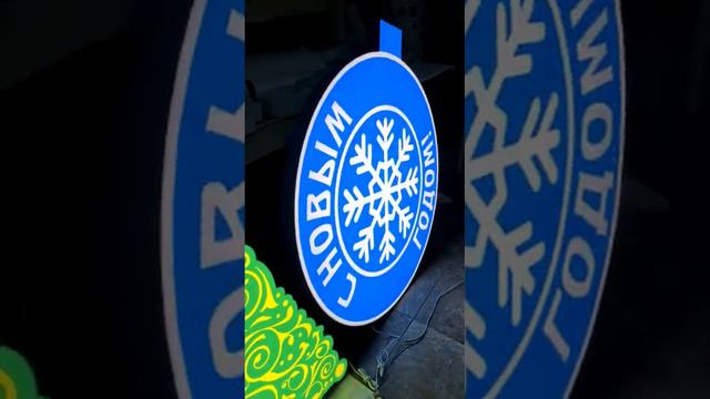 Готовим световые вывески к новому года смотреть онлайн