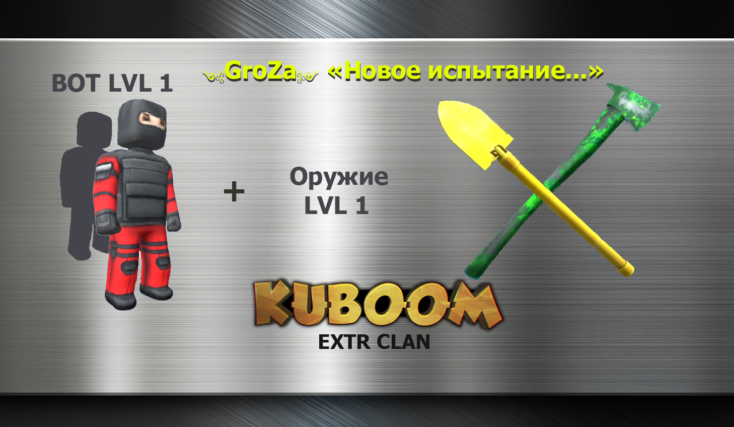 GroZa - Новое испытание...