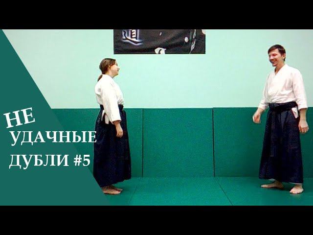 Неудачные дубли#5, или как тренер забывает, а ученица в хакаме путается! ))