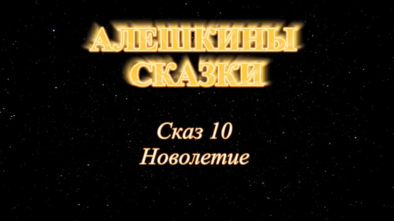 Алёшкины сказки. Елена Удалова. Сказ 10. Новолетие смотреть онлайн